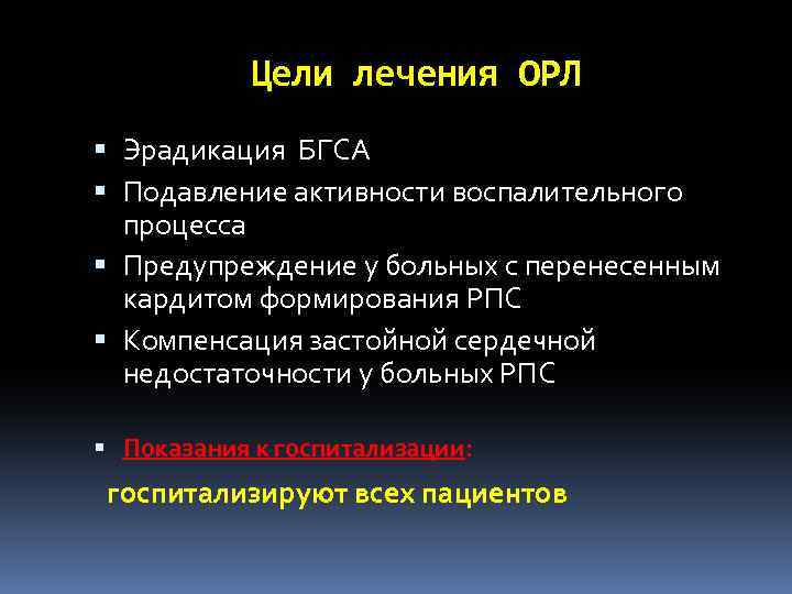 Цели лечения ОРЛ Эрадикация БГСА Подавление активности воспалительного процесса Предупреждение у больных с перенесенным
