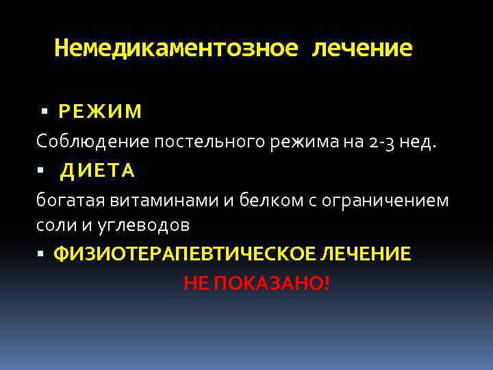 Немедикаментозное лечение РЕ ЖИМ РЕЖИМ Соблюдение постельного режима на 2 3 нед. ДИЕТА ДИЕ