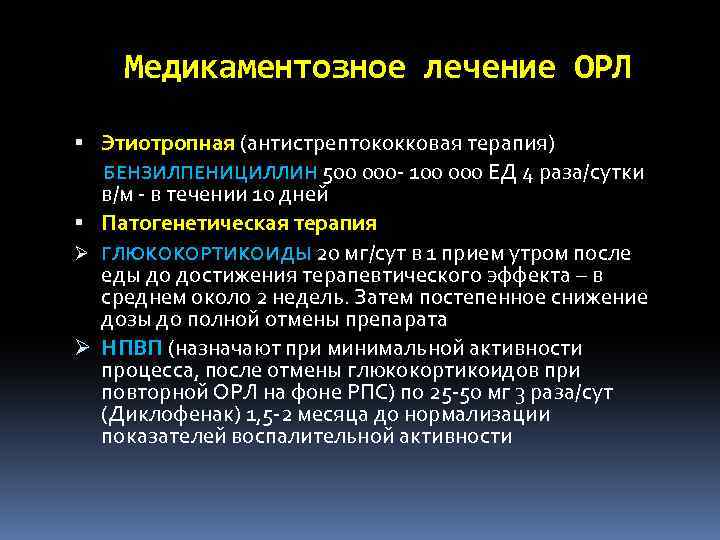 Орл лихорадка. Терапия острой ревматической лихорадки. Этиотропная терапия ревматической лихорадки. Острая ревматическая лихорадка лечение. Лечение при острой ревматической лихорадки.