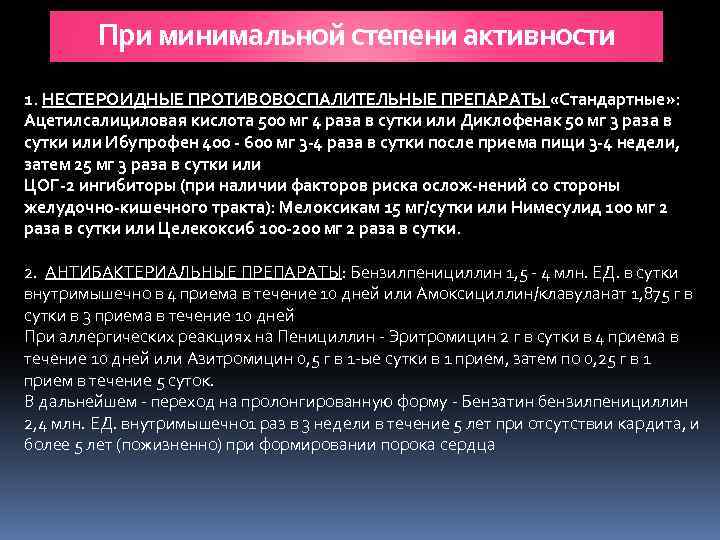 При минимальной степени активности 1. НЕСТЕРОИДНЫЕ ПРОТИВОВОСПАЛИТЕЛЬНЫЕ ПРЕПАРАТЫ «Стандартные» : Ацетилсалициловая кислота 500 мг