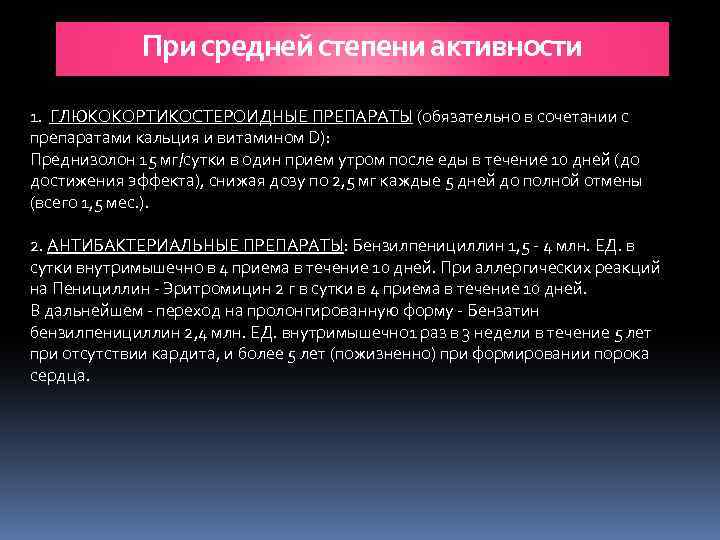 При средней степени активности 1. ГЛЮКОКОРТИКОСТЕРОИДНЫЕ ПРЕПАРАТЫ (обязательно в сочетании с препаратами кальция и