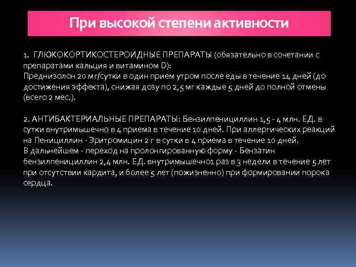 При высокой степени активности 1. ГЛЮКОКОРТИКОСТЕРОИДНЫЕ ПРЕПАРАТЫ (обязательно в сочетании с препаратами кальция и