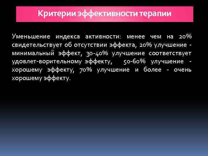 Критерии эффективности терапии Уменьшение индекса активности: менее чем на 20% свидетельствует об отсутствии эффекта,