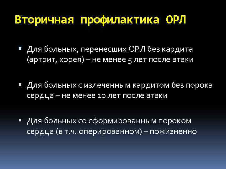 Вторичная профилактика ОРЛ Для больных, перенесших ОРЛ без кардита (артрит, хорея) – не менее