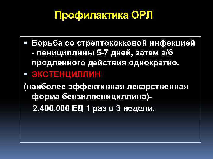 Профилактика ОРЛ Борьба со стрептококковой инфекцией - пенициллины 5 -7 дней, затем а/б продленного