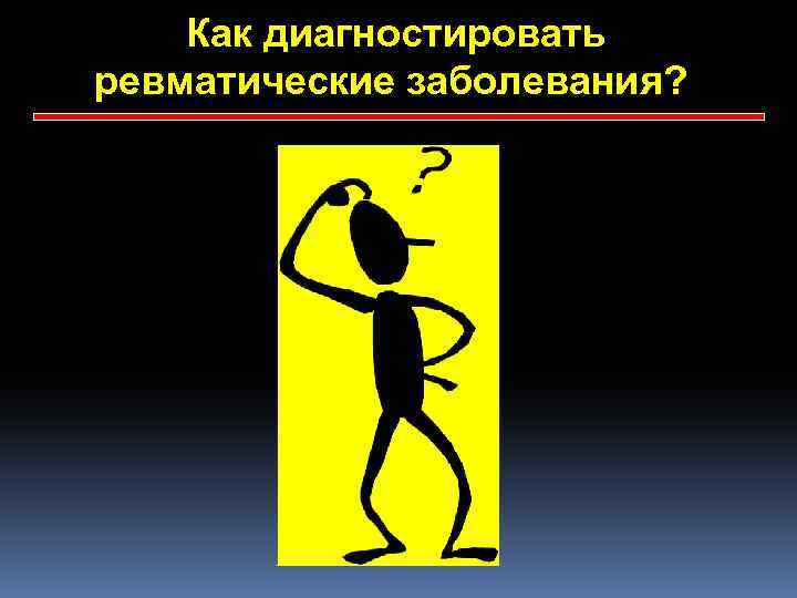 Как диагностировать ревматические заболевания? 