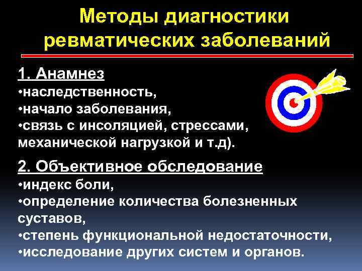 Методы диагностики ревматических заболеваний 1. Анамнез • наследственность, • начало заболевания, • связь с