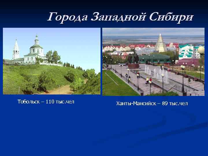 Западная сибирь города