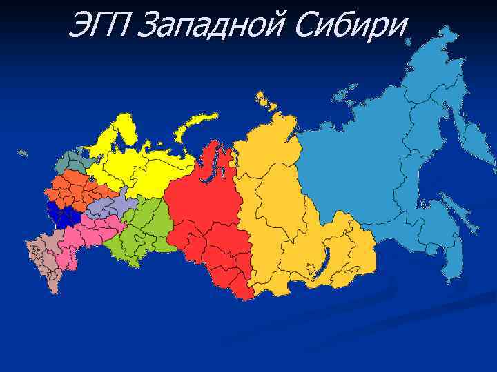 Эгп западной сибири по плану 9 класс. ЭГП Западной Сибири. ЭГП Запад Сибири. Экономическо-географическое положение Западной Сибири. Экономическо географическое полодегон.Западной Сибири.