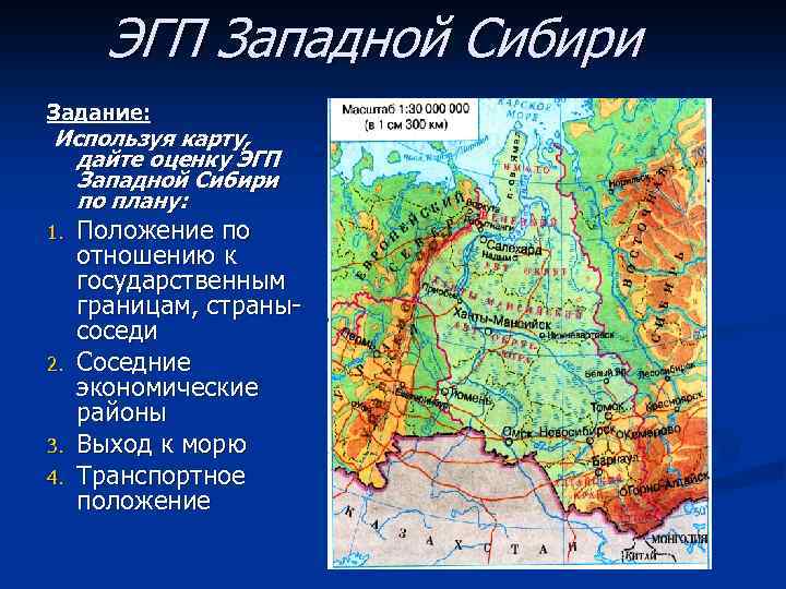 ЭГП Западной Сибири Задание: Используя карту, дайте оценку ЭГП Западной Сибири по плану: 1.