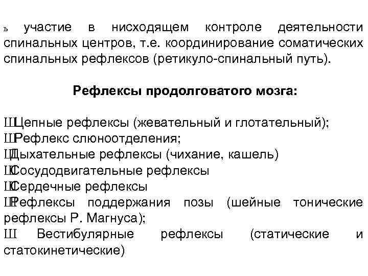 участие в нисходящем контроле деятельности спинальных центров, т. е. координирование соматических спинальных рефлексов (ретикуло-спинальный