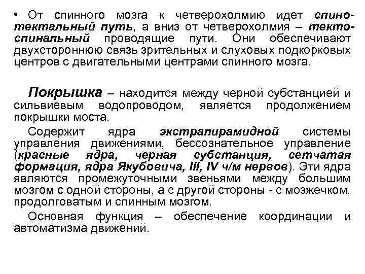  • От спинного мозга к четверохолмию идет спинотектальный путь, а вниз от четверохолмия