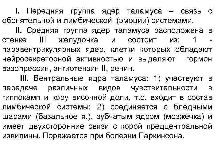 I. Передняя группа ядер таламуса – связь с обонятельной и лимбической (эмоции) системами. II.