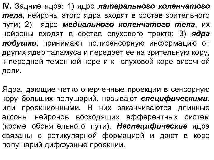 IV. Задние ядра: 1) ядро латерального коленчатого тела, нейроны этого ядра входят в состав