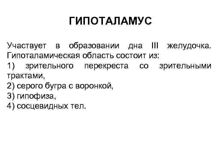 ГИПОТАЛАМУС Участвует в образовании дна III желудочка. Гипоталамическая область состоит из: 1) зрительного перекреста