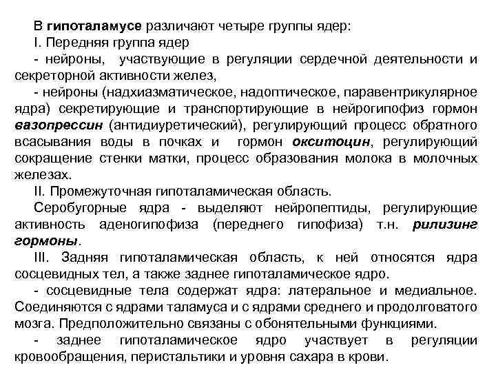 В гипоталамусе различают четыре группы ядер: I. Передняя группа ядер - нейроны, участвующие в