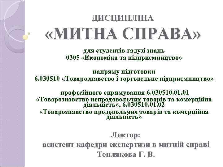 ДИСЦИПЛІНА «МИТНА СПРАВА» для студентів галузі знань 0305 «Економіка та підприємництво» напряму підготовки 6.