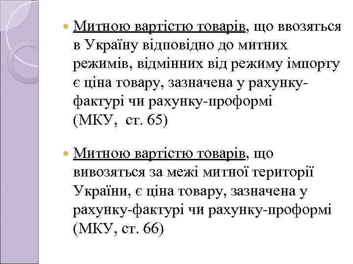  Митною вартiстю товарiв, що ввозяться в Україну вiдповiдно до митних режимiв, вiдмiнних вiд