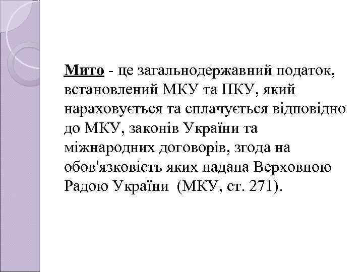 Мито - це загальнодержавний податок, встановлений МКУ та ПКУ, який нараховується та сплачується вiдповiдно