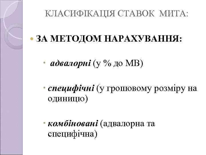 КЛАСИФІКАЦІЯ СТАВОК МИТА: ЗА МЕТОДОМ НАРАХУВАННЯ: адвалорні (у % до МВ) специфічні (у грошовому