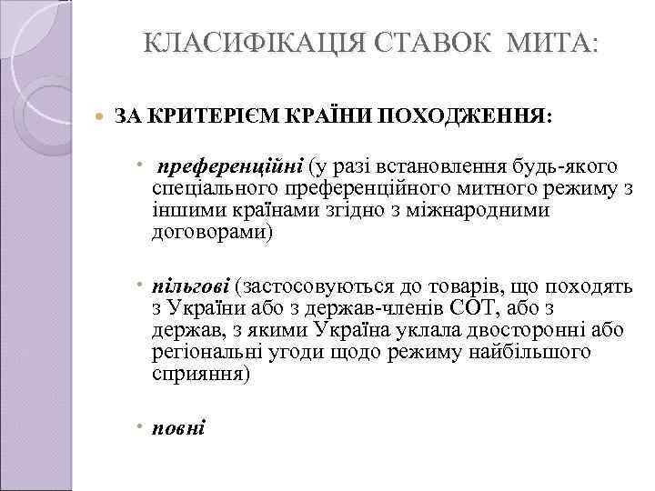 КЛАСИФІКАЦІЯ СТАВОК МИТА: ЗА КРИТЕРІЄМ КРАЇНИ ПОХОДЖЕННЯ: преференційні (у разi встановлення будь-якого спецiального преференцiйного