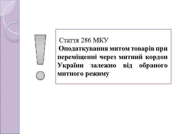 Стаття 286 МКУ Оподаткування митом товарiв при перемiщеннi через митний кордон України залежно вiд