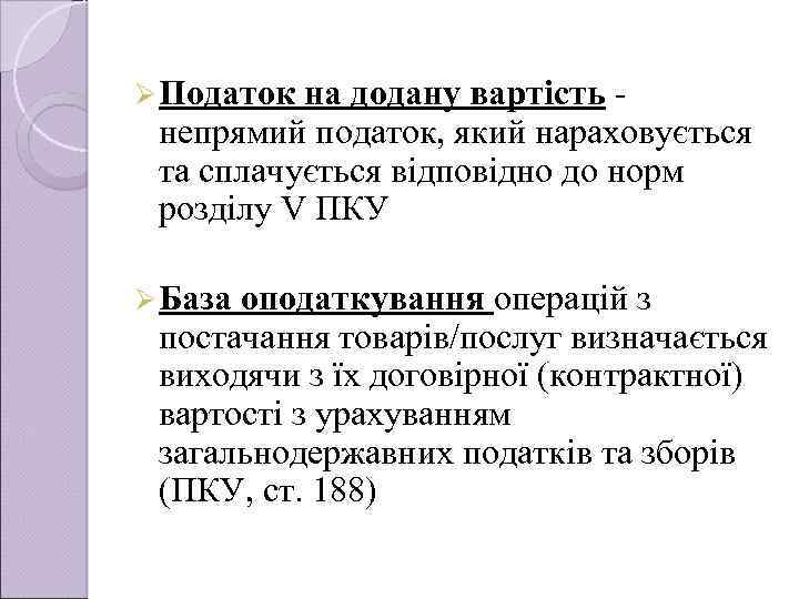 Ø Податок на додану вартість непрямий податок, який нараховується та сплачується вiдповiдно до норм