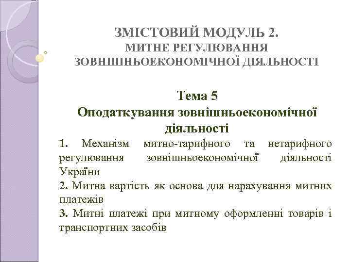 ЗМІСТОВИЙ МОДУЛЬ 2. МИТНЕ РЕГУЛЮВАННЯ ЗОВНІШНЬОЕКОНОМІЧНОЇ ДІЯЛЬНОСТІ Тема 5 Оподаткування зовнішньоекономічної діяльності 1. Механізм