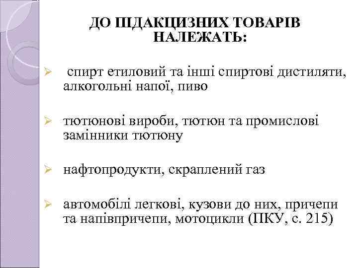 ДО ПIДАКЦИЗНИХ ТОВАРIВ НАЛЕЖАТЬ: Ø спирт етиловий та iншi спиртовi дистиляти, алкогольнi напої, пиво