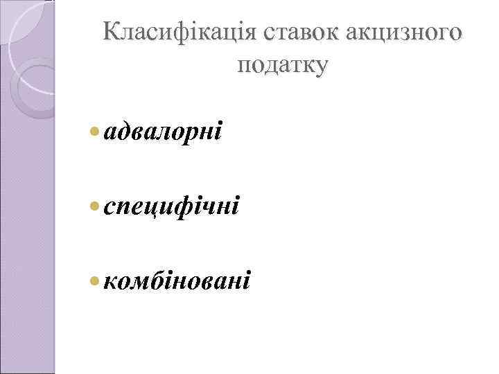 Класифікація ставок акцизного податку адвалорні специфічні комбіновані 