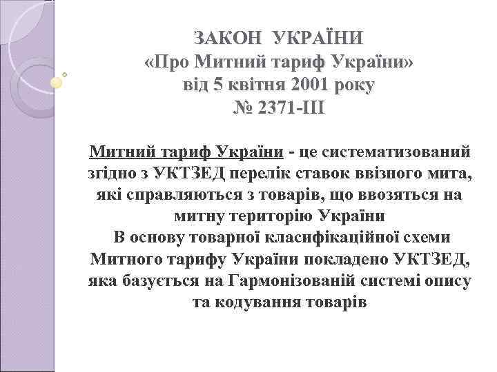 ЗАКОН УКРАЇНИ «Про Митний тариф України» вiд 5 квiтня 2001 року № 2371 -III