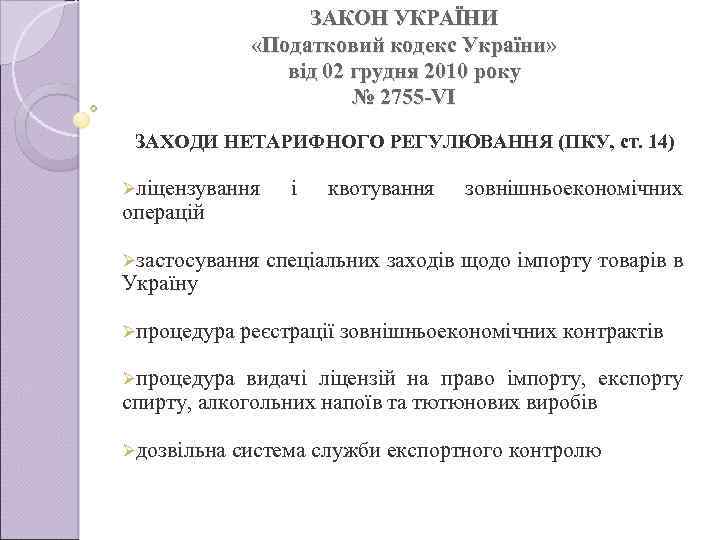 ЗАКОН УКРАЇНИ «Податковий кодекс України» від 02 грудня 2010 року № 2755 -VI ЗАХОДИ