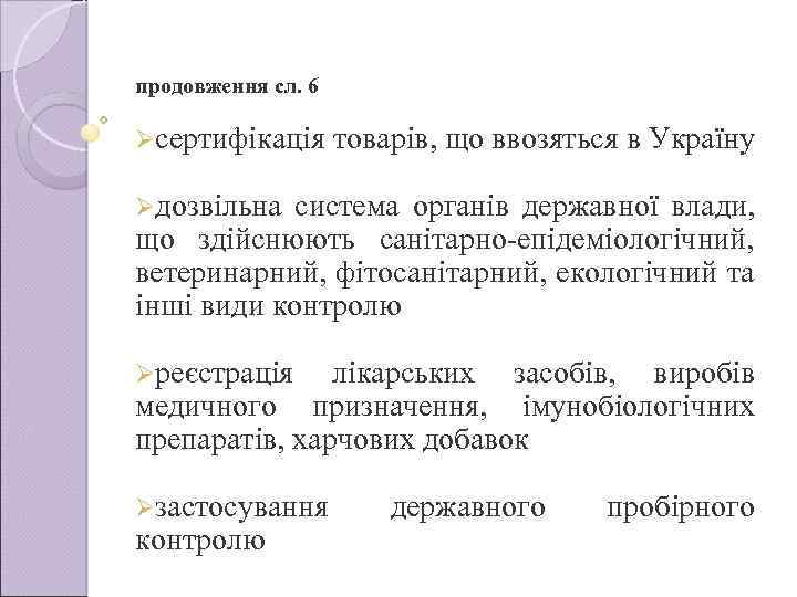 продовження сл. 6 Øсертифiкацiя товарiв, що ввозяться в Україну Øдозвiльна система органiв державної влади,