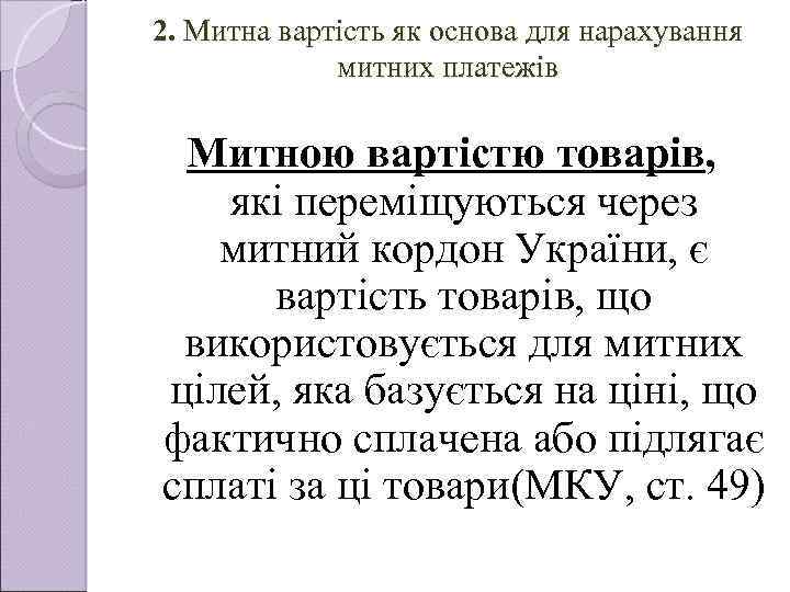 2. Митна вартість як основа для нарахування митних платежів Митною вартiстю товарiв, якi перемiщуються