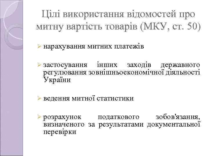 Цiлi використання вiдомостей про митну вартiсть товарiв (МКУ, ст. 50) Ø нарахування митних платежiв