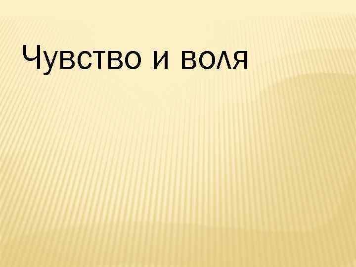 Чувство и воля 