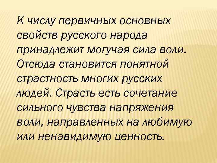 К числу первичных основных свойств русского народа принадлежит могучая сила воли. Отсюда становится понятной