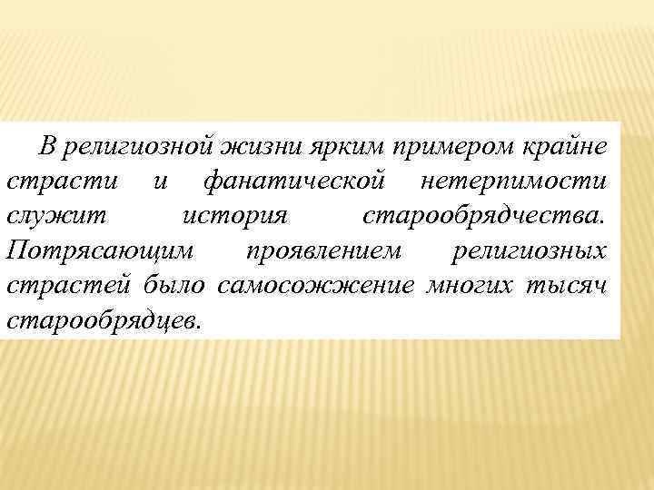 В религиозной жизни ярким примером крайне страсти и фанатической нетерпимости служит история старообрядчества. Потрясающим