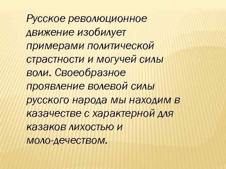 Русское революционное движение изобилует примерами политической страстности и могучей силы воли. Своеобразное проявление волевой