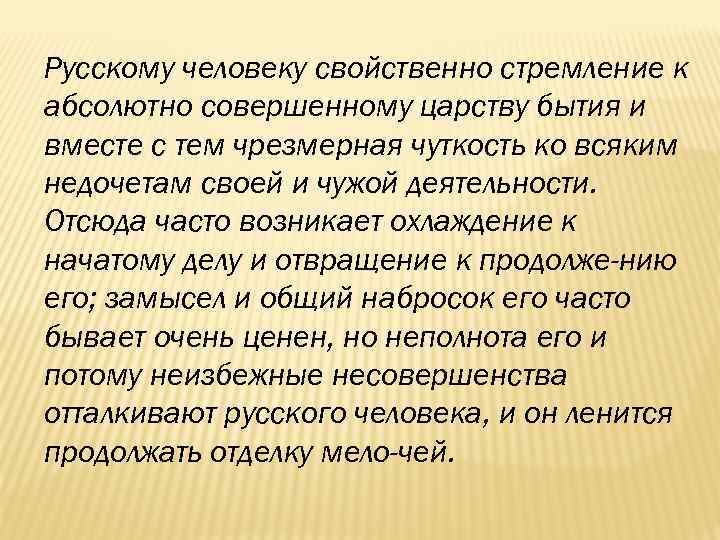 Русскому человеку свойственно стремление к абсолютно совершенному царству бытия и вместе с тем чрезмерная