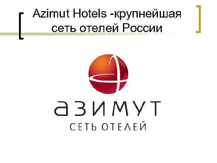 Azimut Hotels -крупнейшая сеть отелей России 