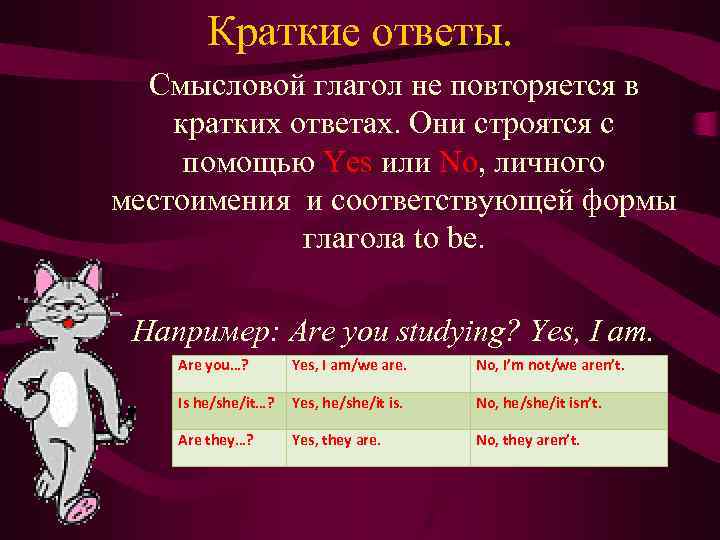 Краткие ответы. Смысловой глагол не повторяется в кратких ответах. Они строятся с помощью Yes