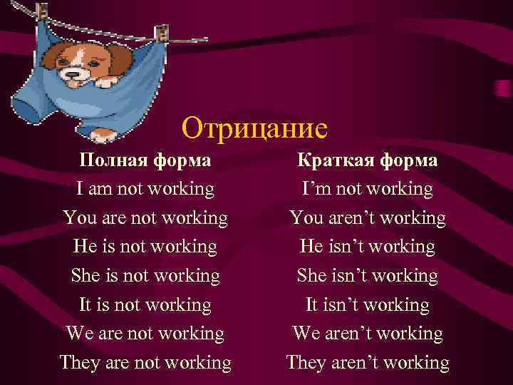 Отрицание Полная форма I am not working You are not working He is not