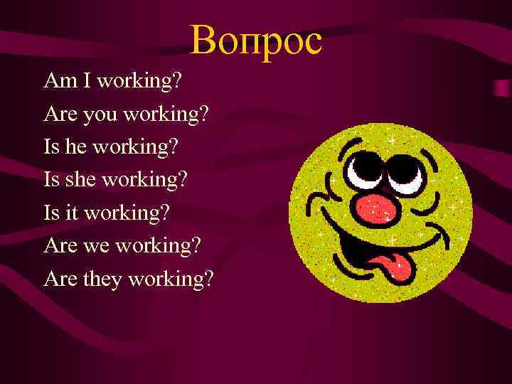 Вопрос Am I working? Are you working? Is he working? Is she working? Is