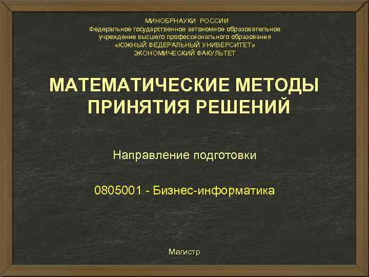 МИНОБРНАУКИ РОССИИ Федеральное государственное автономное образовательное учреждение высшего профессионального образования «ЮЖНЫЙ ФЕДЕРАЛЬНЫЙ УНИВЕРСИТЕТ»