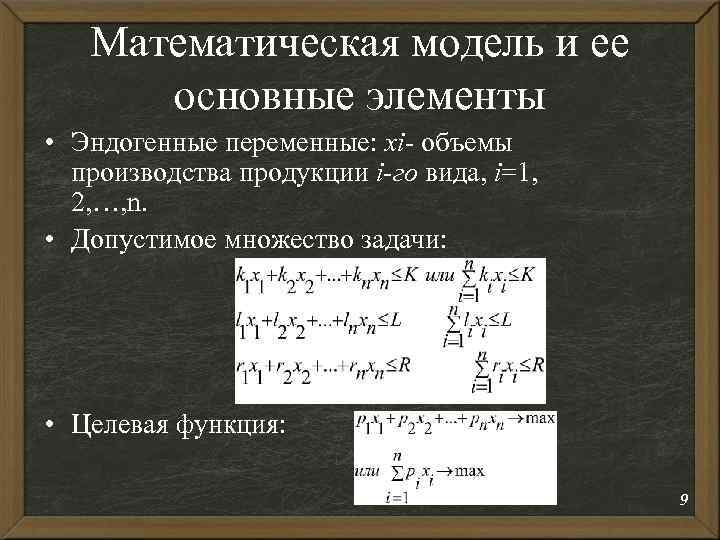 Математическая модель и ее основные элементы • Эндогенные переменные: хi- объемы производства продукции i-го