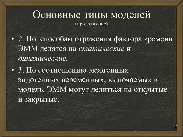Основные типы моделей (продолжение) • 2. По способам отражения фактора времени ЭММ делятся на