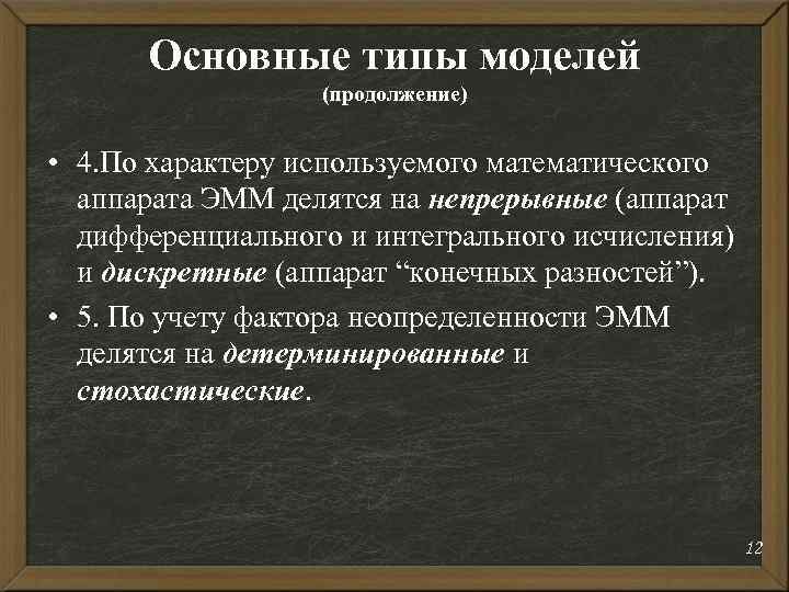Основные типы моделей (продолжение) • 4. По характеру используемого математического аппарата ЭММ делятся на