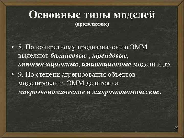 Основные типы моделей (продолжение) • 8. По конкретному предназначению ЭММ выделяют балансовые , трендовые,