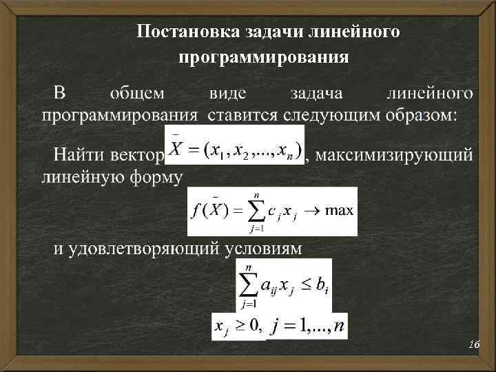 Постановка задачи линейного программирования 16 
